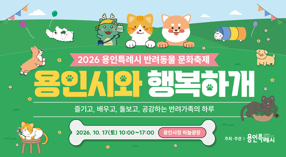  2026 반려동물 문화축제 
